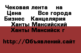 Чековая лента 80 на 80 › Цена ­ 25 - Все города Бизнес » Канцелярия   . Ханты-Мансийский,Ханты-Мансийск г.